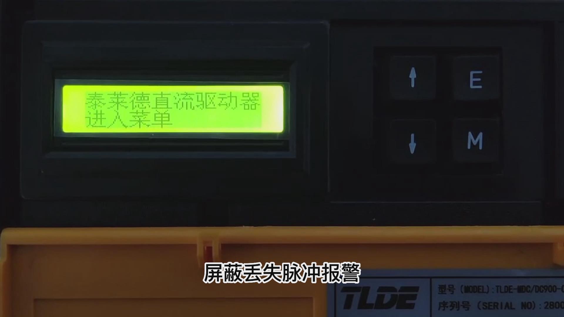DC900C直流調速器如何屏蔽丟失脈沖報警？